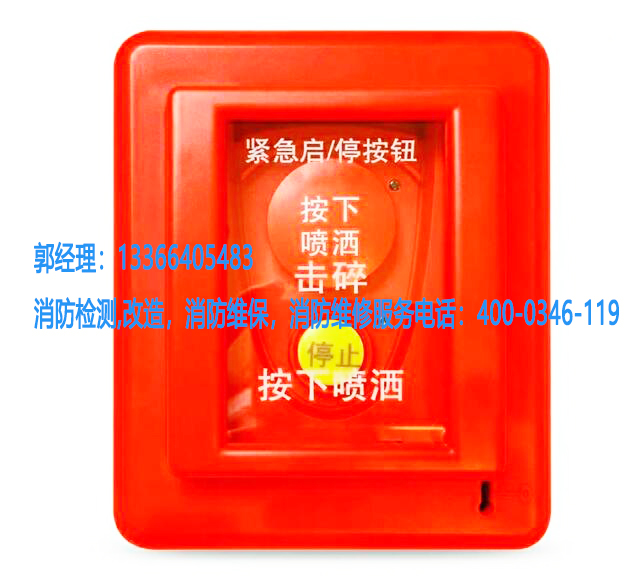 消防停按钮修理